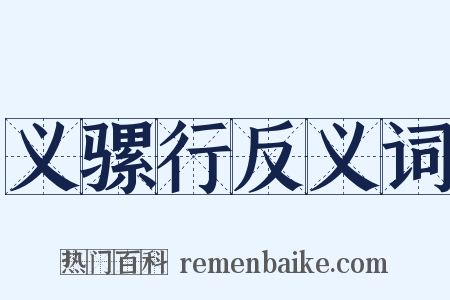 义骡行反义词是什么意思的图片